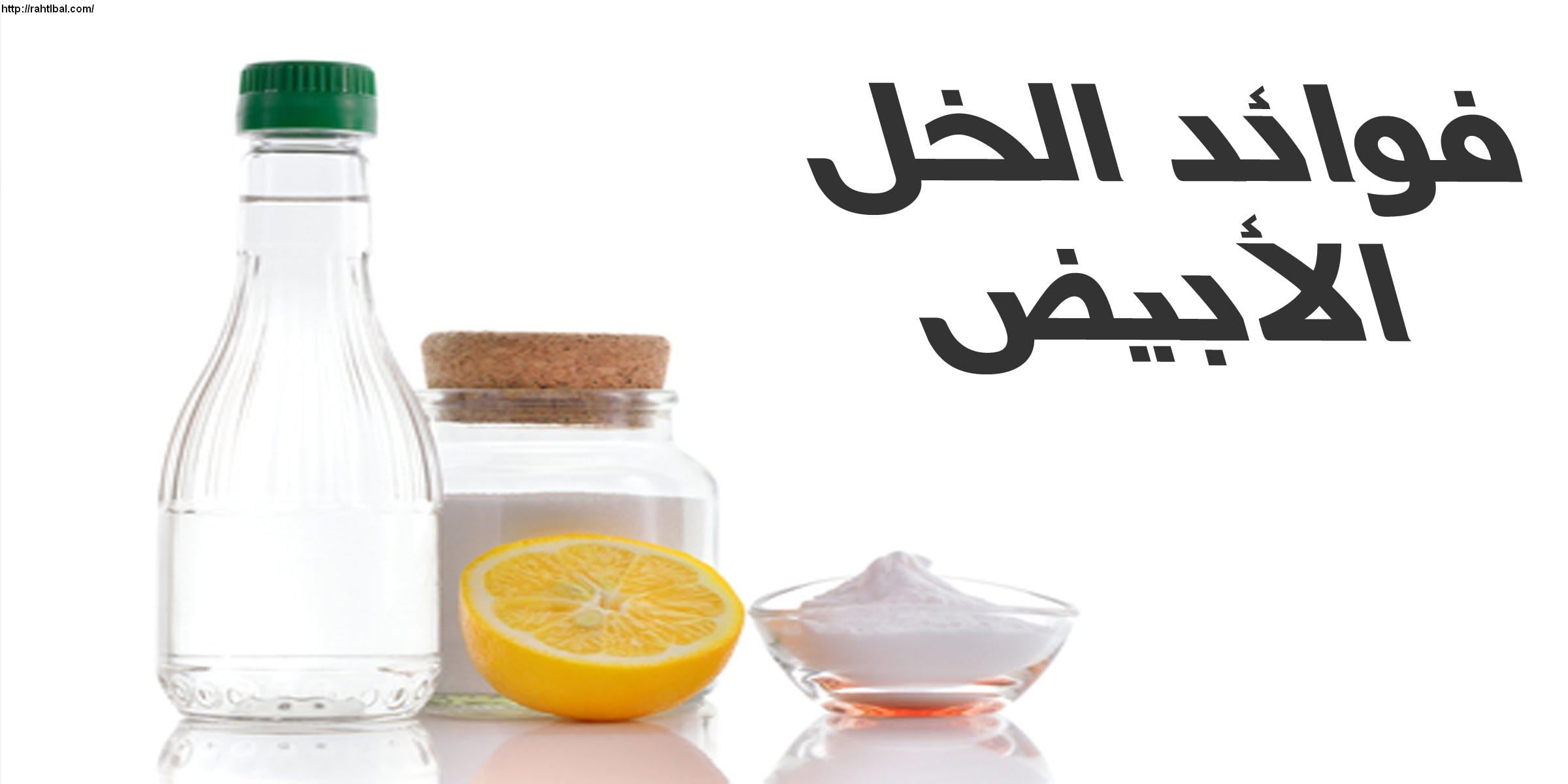 الخل الأبيض