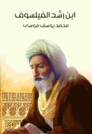 أقوال ابن رشد 