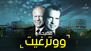 فضيحة ووترغيت