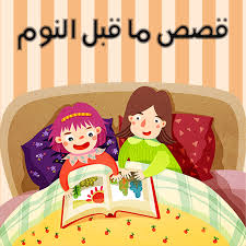 قصة قبل النوم للاطفال